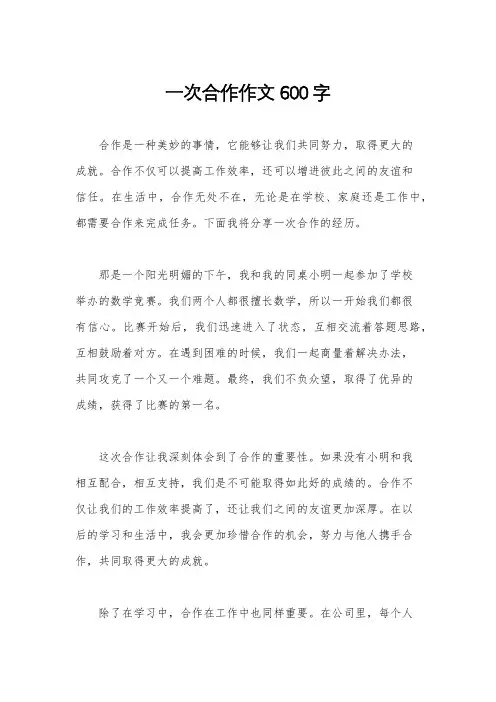 一次合作作文600字