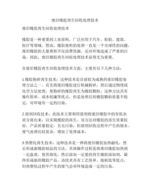 废旧橡胶再生回收处理技术