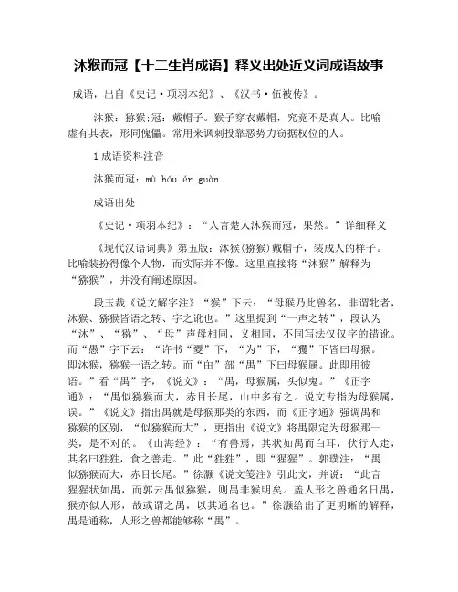 沐猴而冠【十二生肖成语】释义出处近义词成语故事