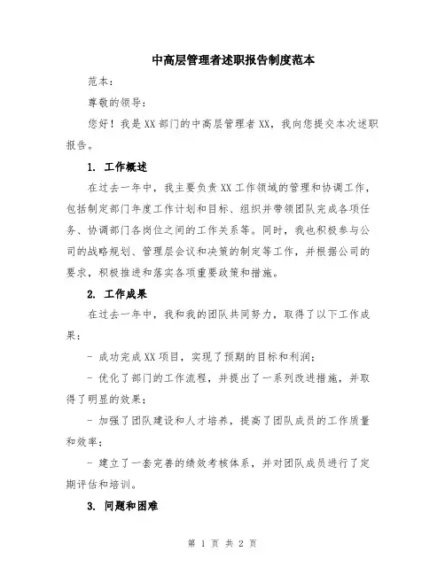 中高层管理者述职报告制度范本