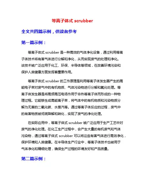 等离子体式scrubber