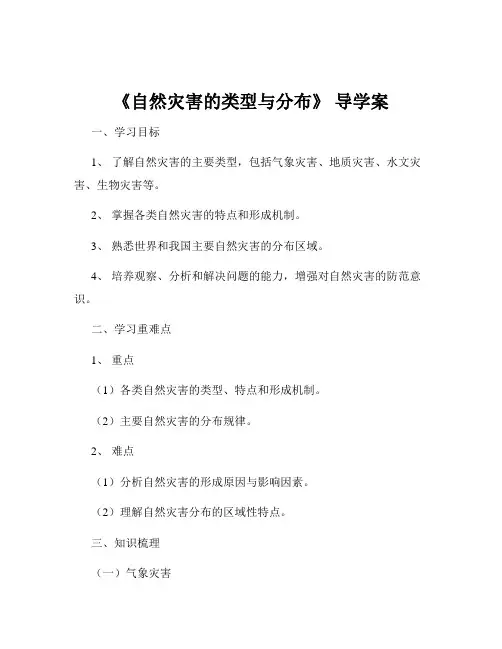 《自然灾害的类型与分布》 导学案