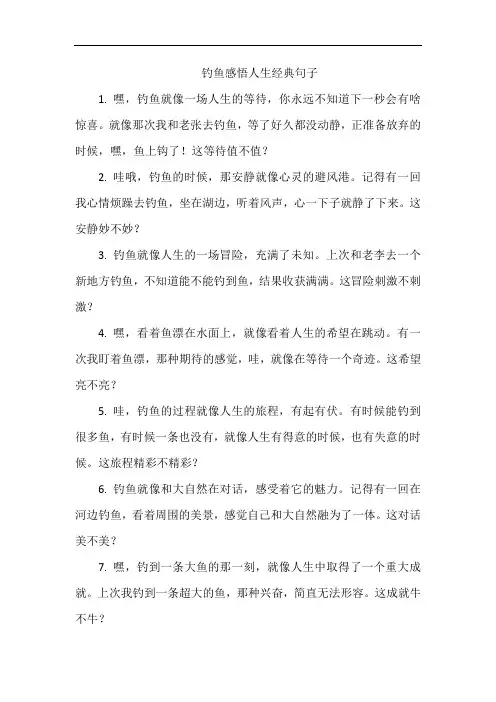 钓鱼感悟人生经典句子