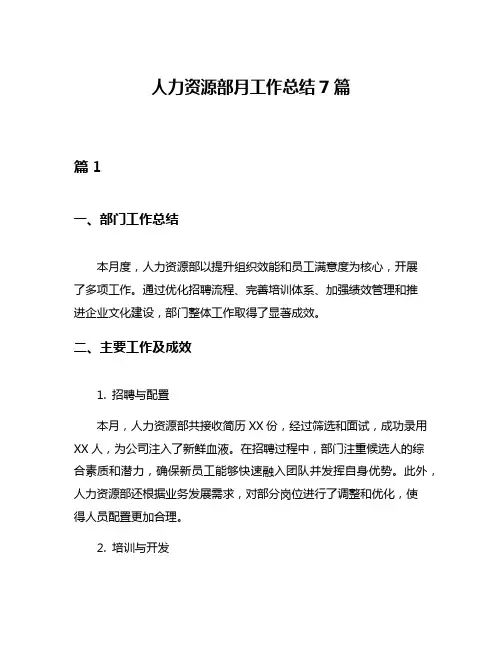 人力资源部月工作总结7篇