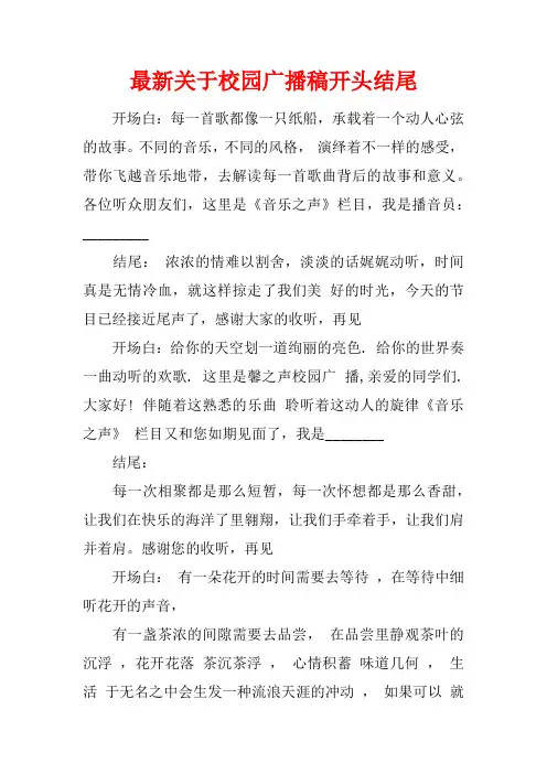 [范本]最新关于校园广播稿开头结尾