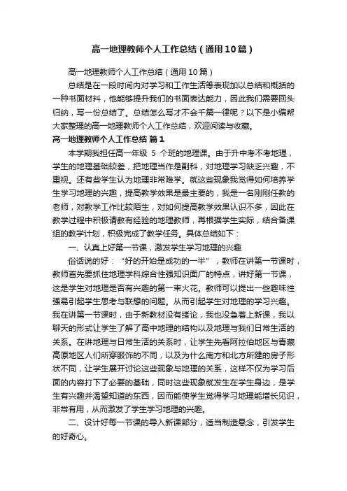 高一地理教师个人工作总结（通用10篇）