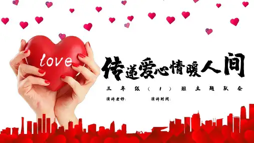 温暖你我他,爱心传递靠大家主题班会PPT