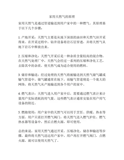 家用天然气的原理