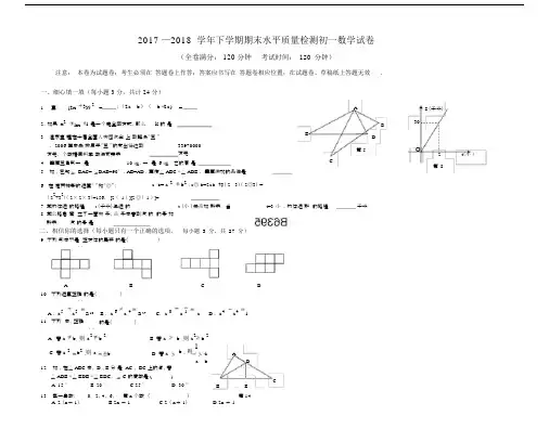 2017—2018学年北师大版七年级下册数学期末试卷及答案.docx