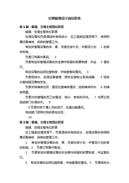 空调暖通设计岗位职责