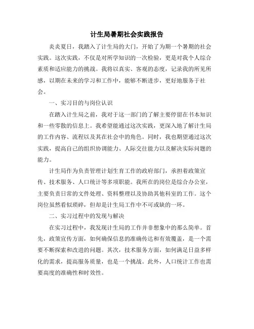 计生局暑期社会实践报告
