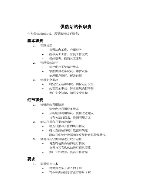 供热站站长职责