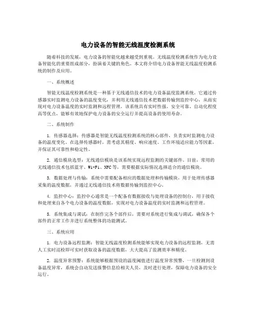 电力设备的智能无线温度检测系统