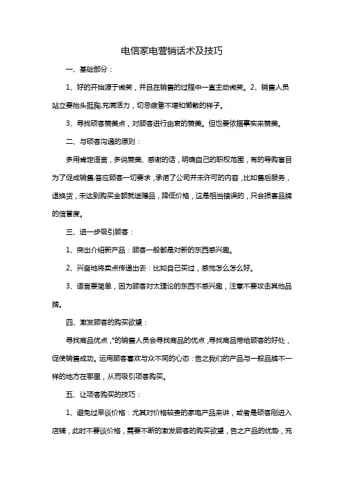 电信家电营销话术及技巧