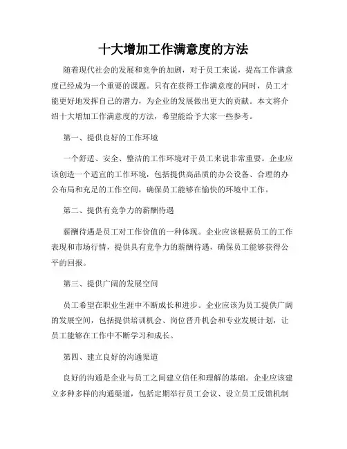 十大增加工作满意度的方法