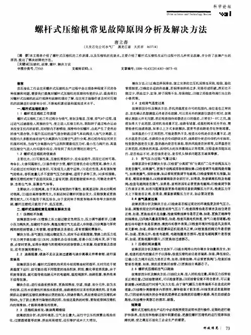 螺杆式压缩机常见故障原因分析及解决方法