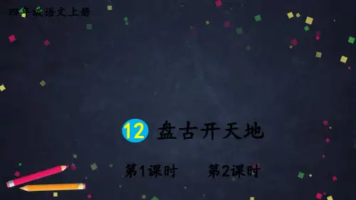 2023年部编版四年级语文上册12 盘古开天地课件 (2)