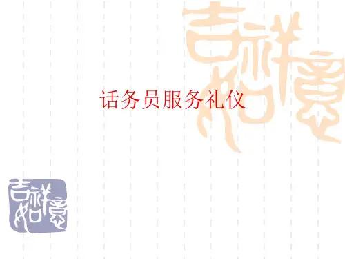 话务员服务礼仪培训课件(44张)PPT