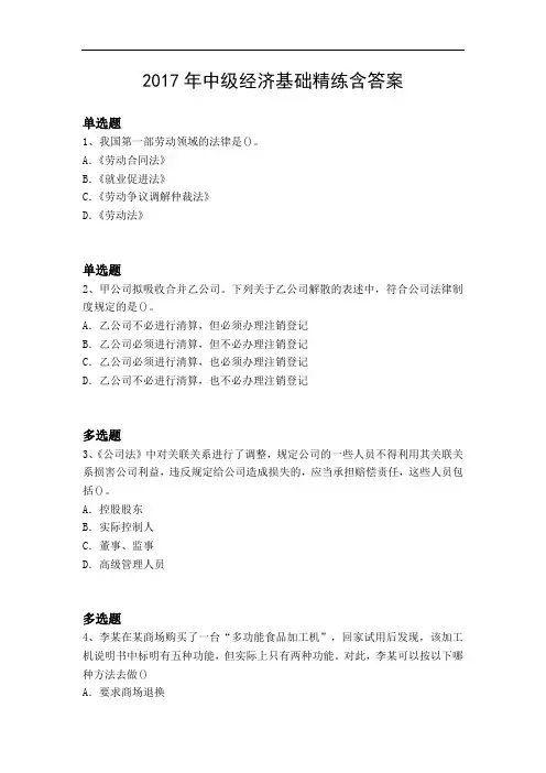 2017年中级经济基础精练含答案168