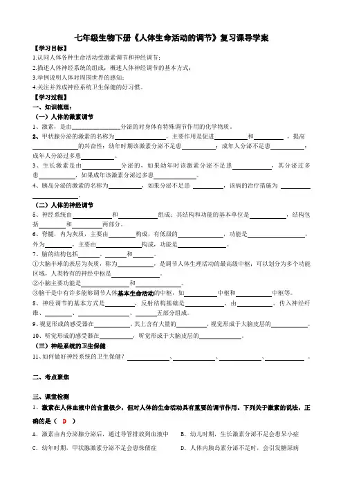 七年级生物下册《人体生命活动的调节》复习课导学案