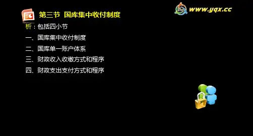 第三节国库集中收付制度