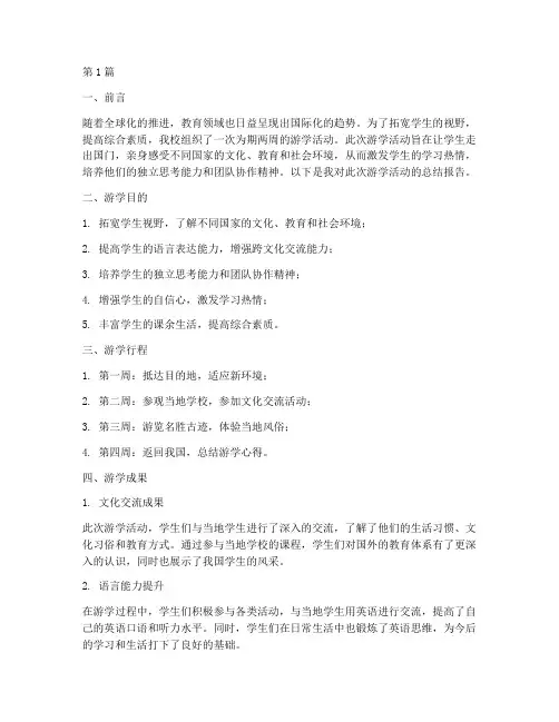 游学总结报告范文(3篇)