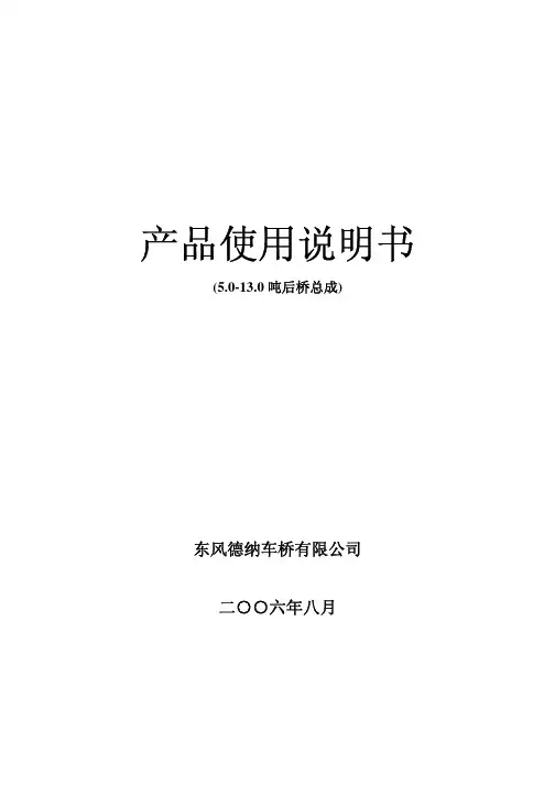 东风德纳5.0-13.0吨后桥说明书