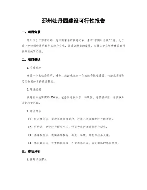 邳州牡丹园建设可行性报告