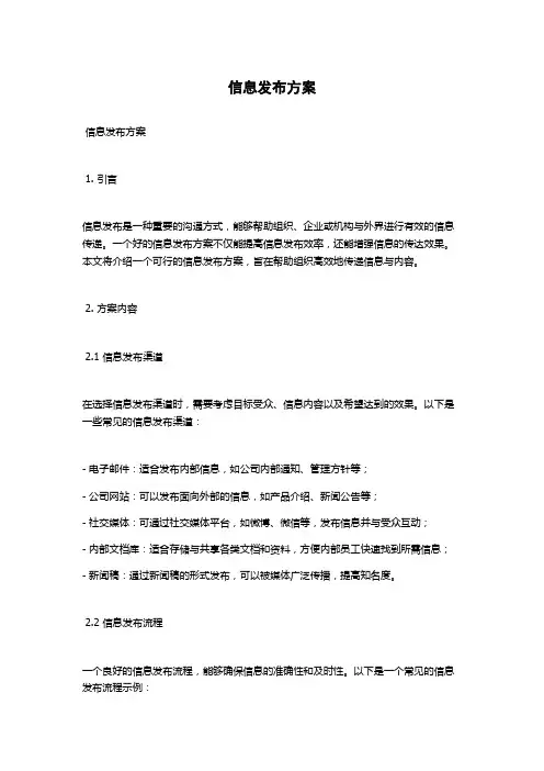 信息发布方案