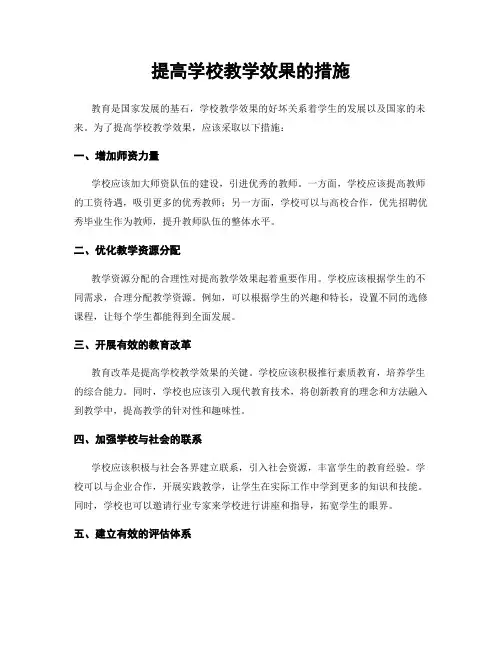 提高学校教学效果的措施