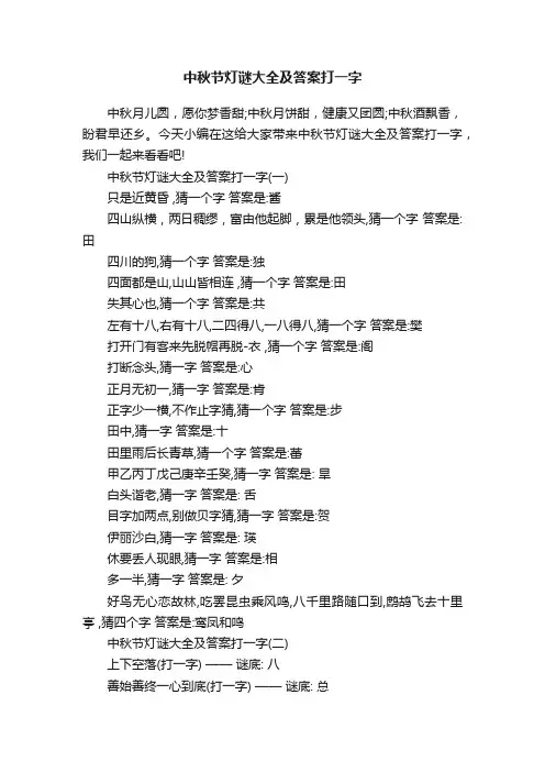 中秋节灯谜大全及答案打一字
