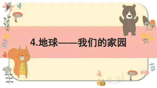 部编人教版《道德与法治》六年级下册第4课《地球——我们的家园》精品课件