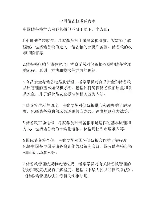 中国储备粮考试内容