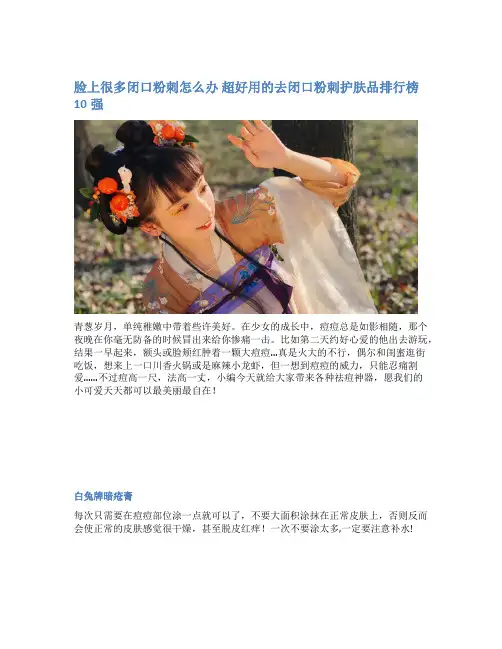 脸上很多闭口粉刺怎么办 超好用的去闭口粉刺护肤品排行榜10强