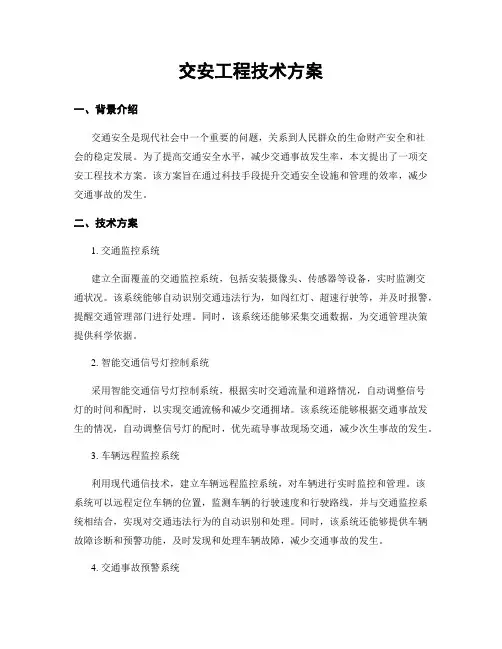 交安工程技术方案
