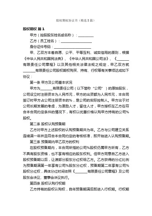 股权期权协议书（精选5篇）