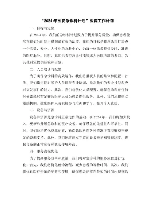 “2024年医院急诊科计划”医院工作计划