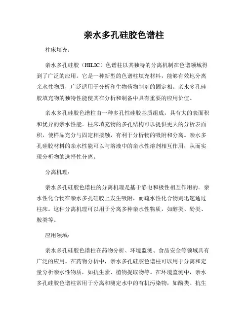 亲水多孔硅胶色谱柱