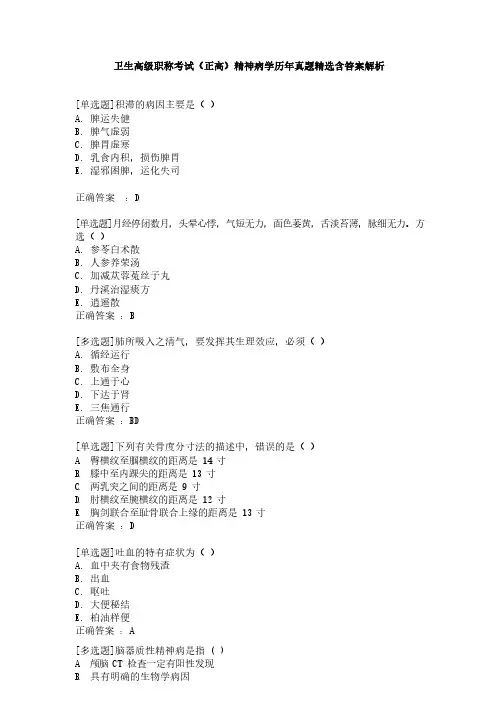 卫生高级职称考试(正高)精神病学历年真题精选含答案解析