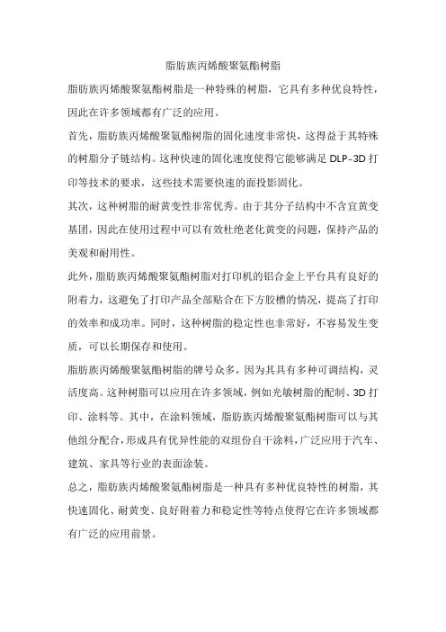 脂肪族丙烯酸聚氨酯树脂