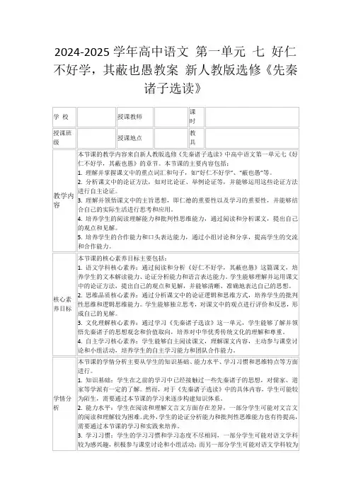 2024-2025学年高中语文第一单元七好仁不好学,其蔽也愚教案新人教版选修《先秦诸子选读》