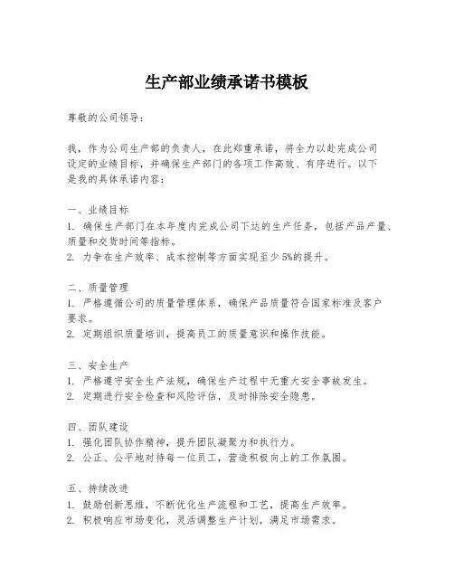 生产部业绩承诺书模板