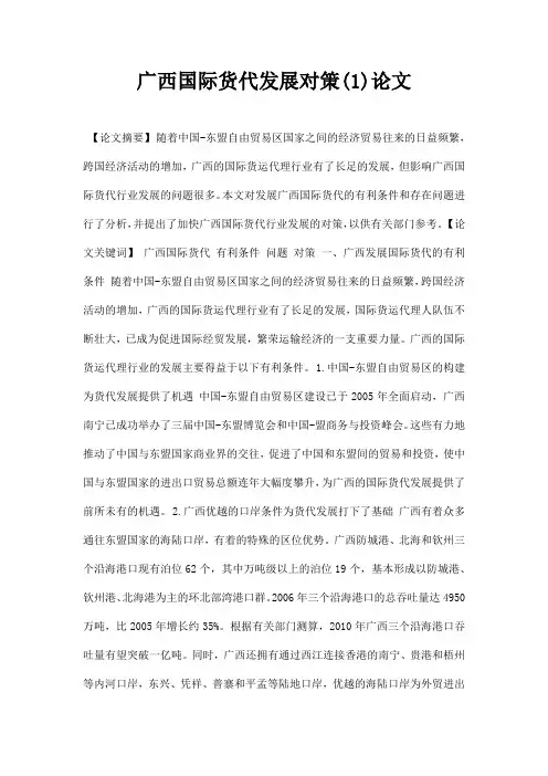 最新广西国际货代发展对策1论文