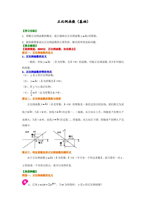 数学讲义初二下 -正比例函数(基础)知识讲解