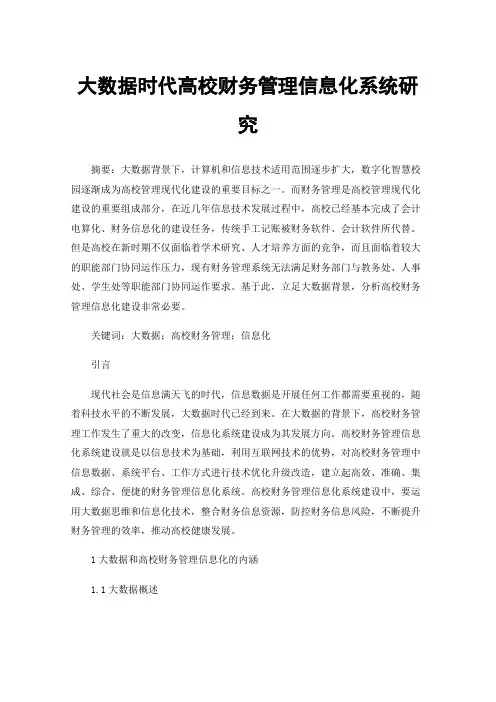 大数据时代高校财务管理信息化系统研究