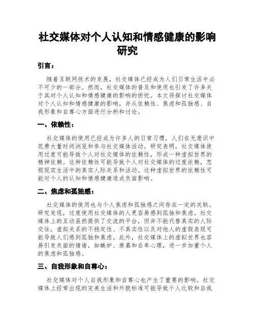 社交媒体对个人认知和情感健康的影响研究