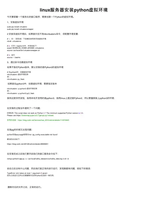 linux服务器安装python虚拟环境