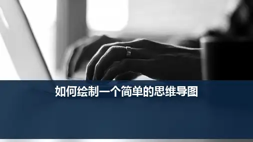 如何绘制一个简单的思维导图