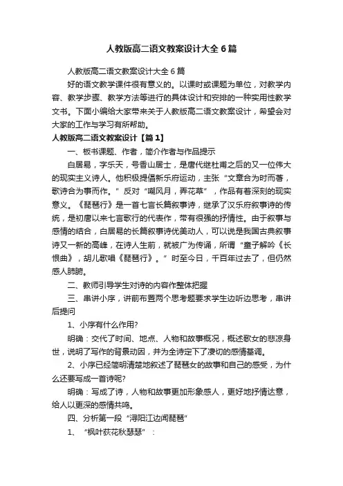人教版高二语文教案设计大全6篇