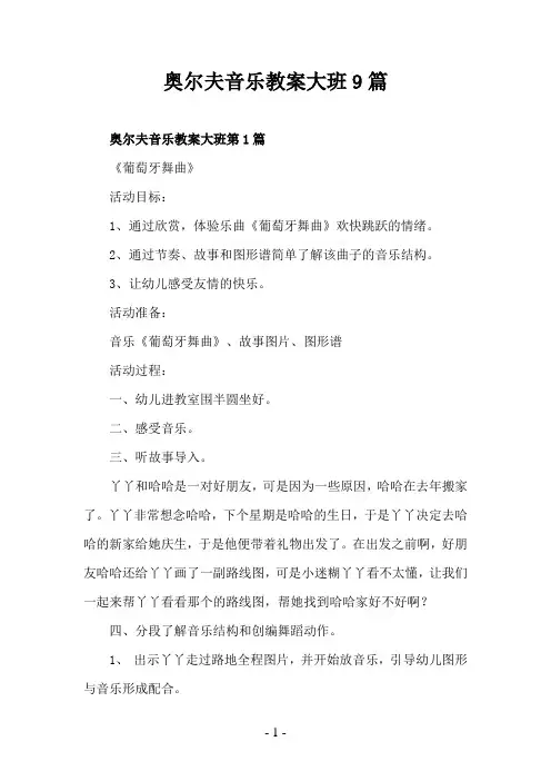 奥尔夫音乐教案大班9篇